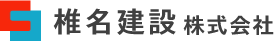 椎名建設