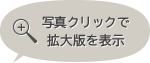 クリックで拡大します